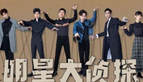 明星大侦探第二季